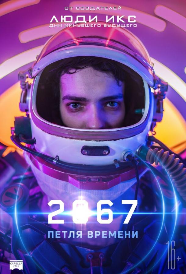 Фильм 2067: Петля времени (2020) смотреть онлайн