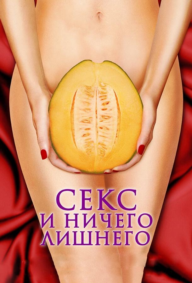 Фильм Секс и ничего лишнего (2012) смотреть онлайн в HD